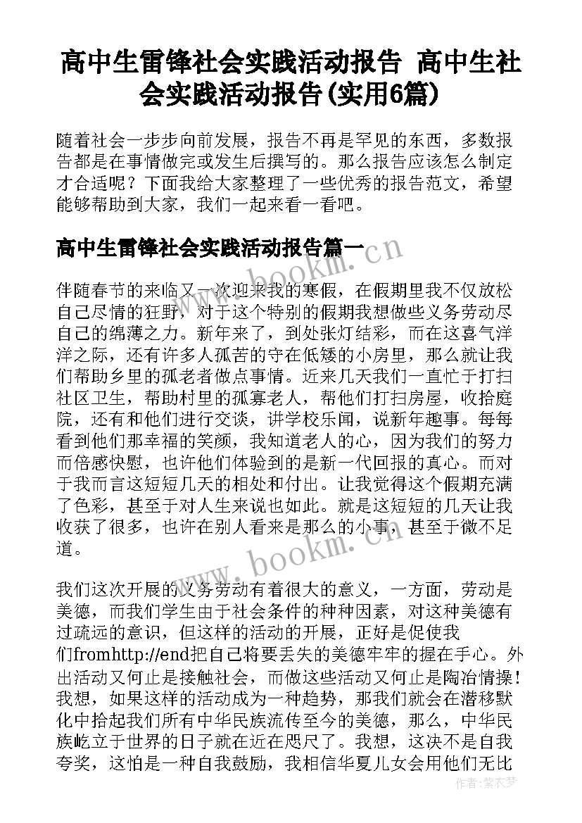 高中生雷锋社会实践活动报告 高中生社会实践活动报告(实用6篇)