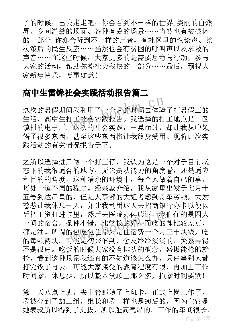 高中生雷锋社会实践活动报告 高中生社会实践活动报告(实用6篇)