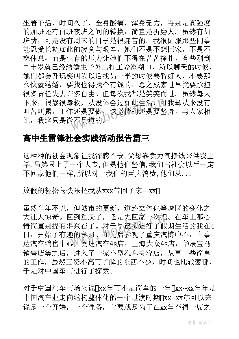 高中生雷锋社会实践活动报告 高中生社会实践活动报告(实用6篇)