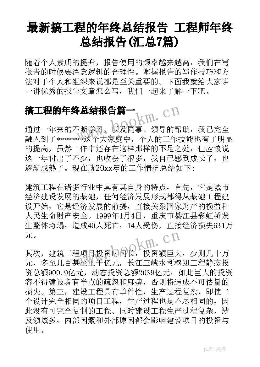 最新搞工程的年终总结报告 工程师年终总结报告(汇总7篇)