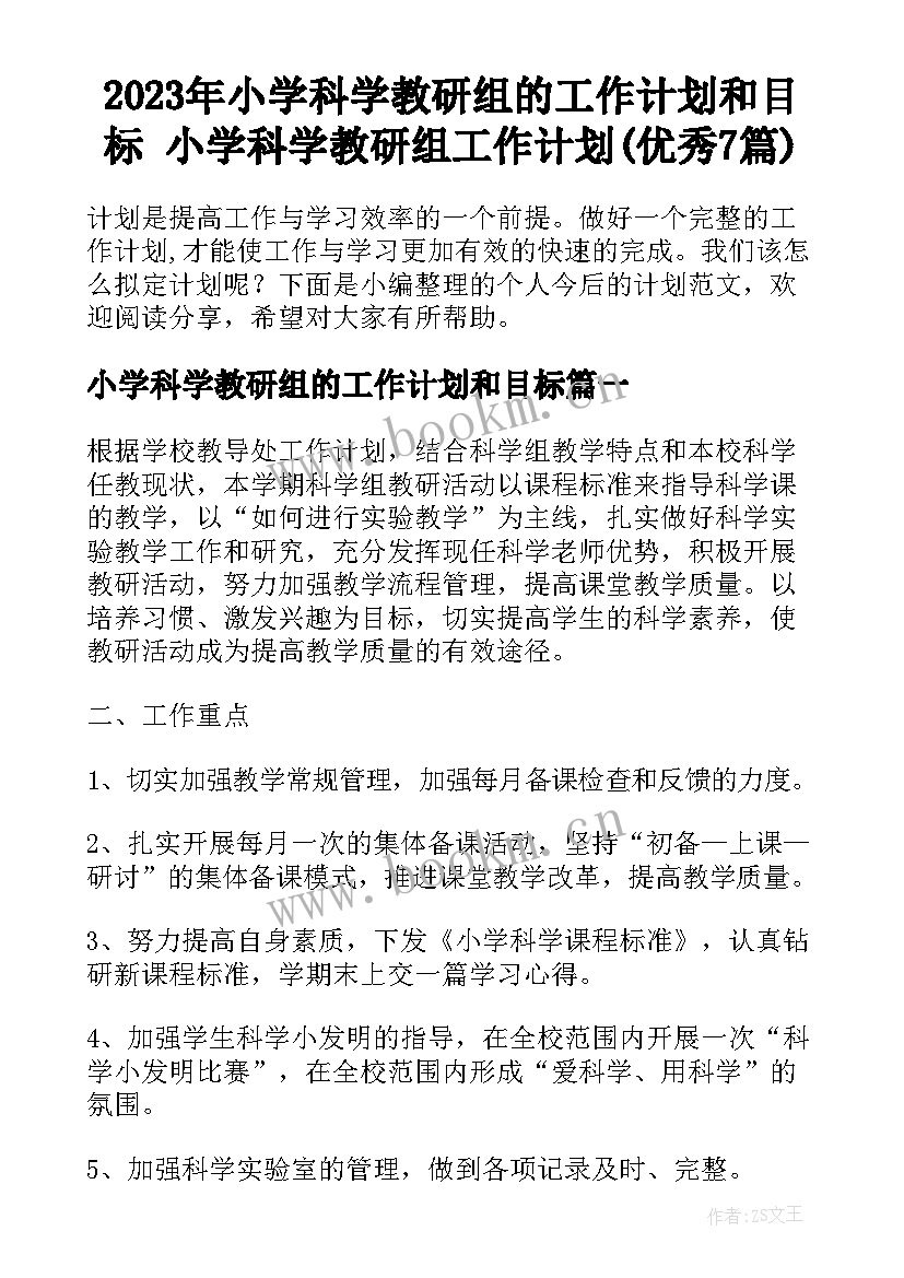 2023年小学科学教研组的工作计划和目标 小学科学教研组工作计划(优秀7篇)