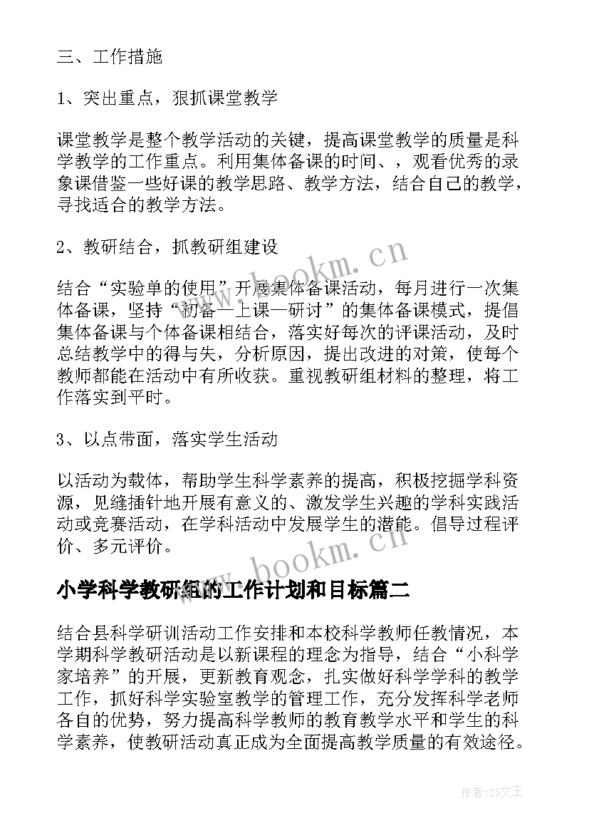 2023年小学科学教研组的工作计划和目标 小学科学教研组工作计划(优秀7篇)