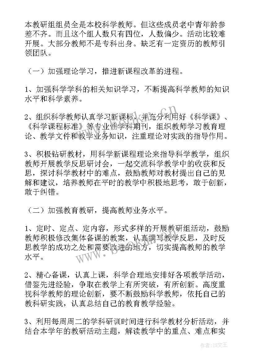 2023年小学科学教研组的工作计划和目标 小学科学教研组工作计划(优秀7篇)