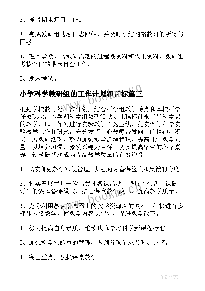 2023年小学科学教研组的工作计划和目标 小学科学教研组工作计划(优秀7篇)