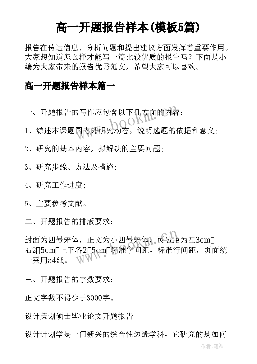 高一开题报告样本(模板5篇)