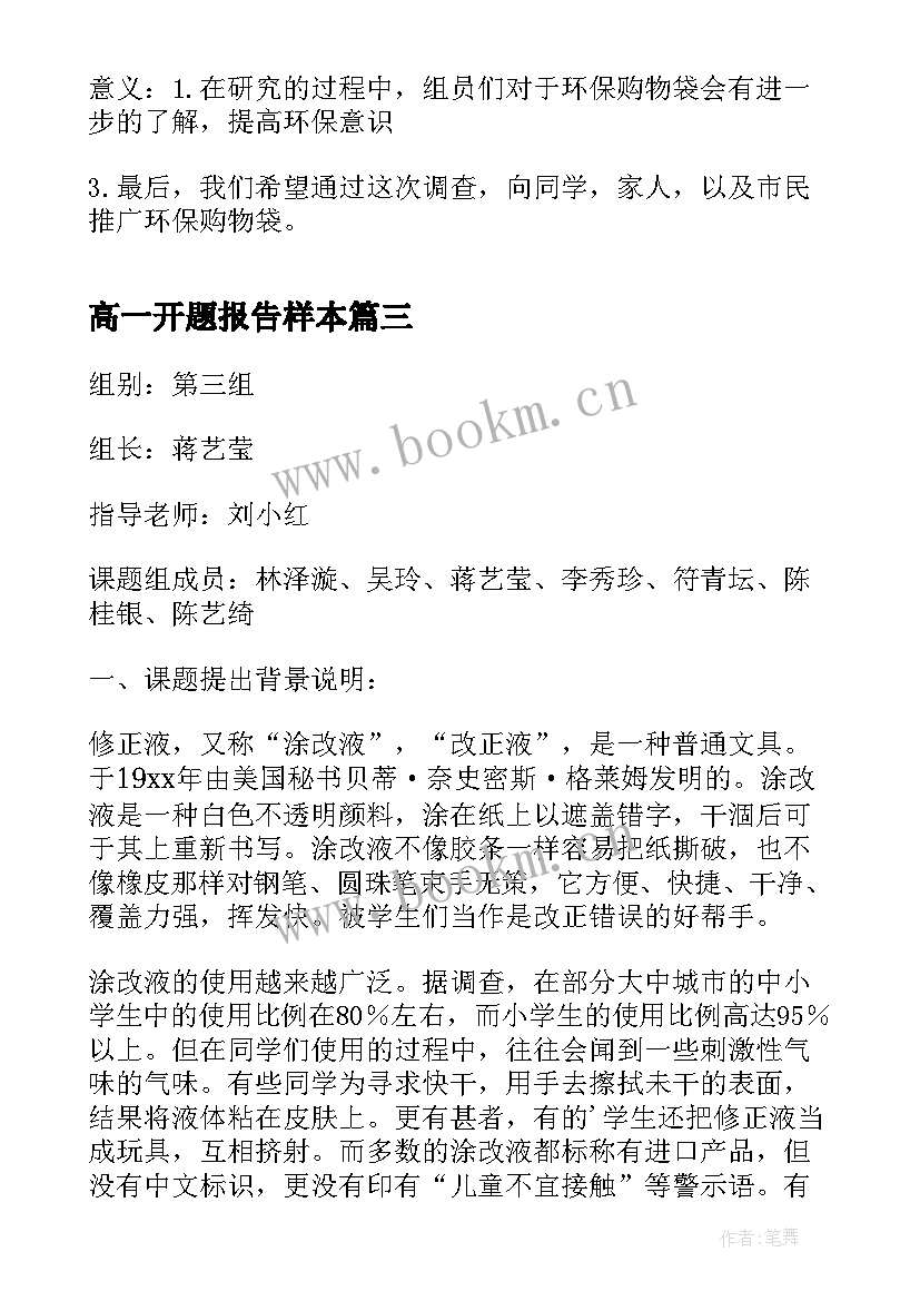 高一开题报告样本(模板5篇)