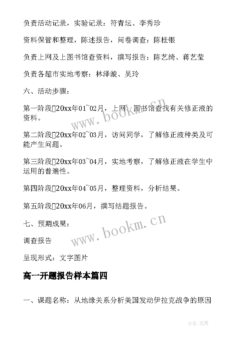 高一开题报告样本(模板5篇)