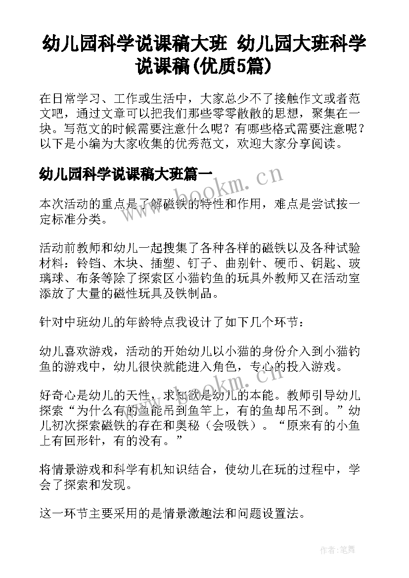 幼儿园科学说课稿大班 幼儿园大班科学说课稿(优质5篇)