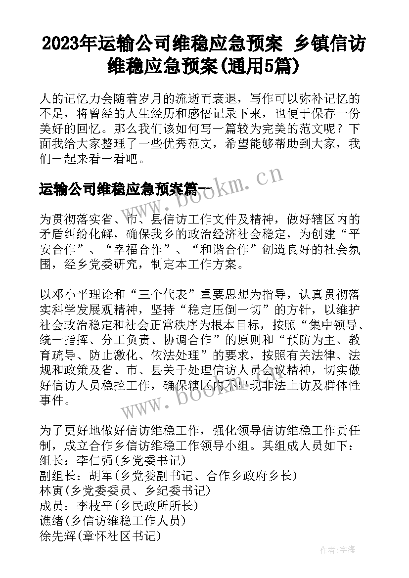 2023年运输公司维稳应急预案 乡镇信访维稳应急预案(通用5篇)