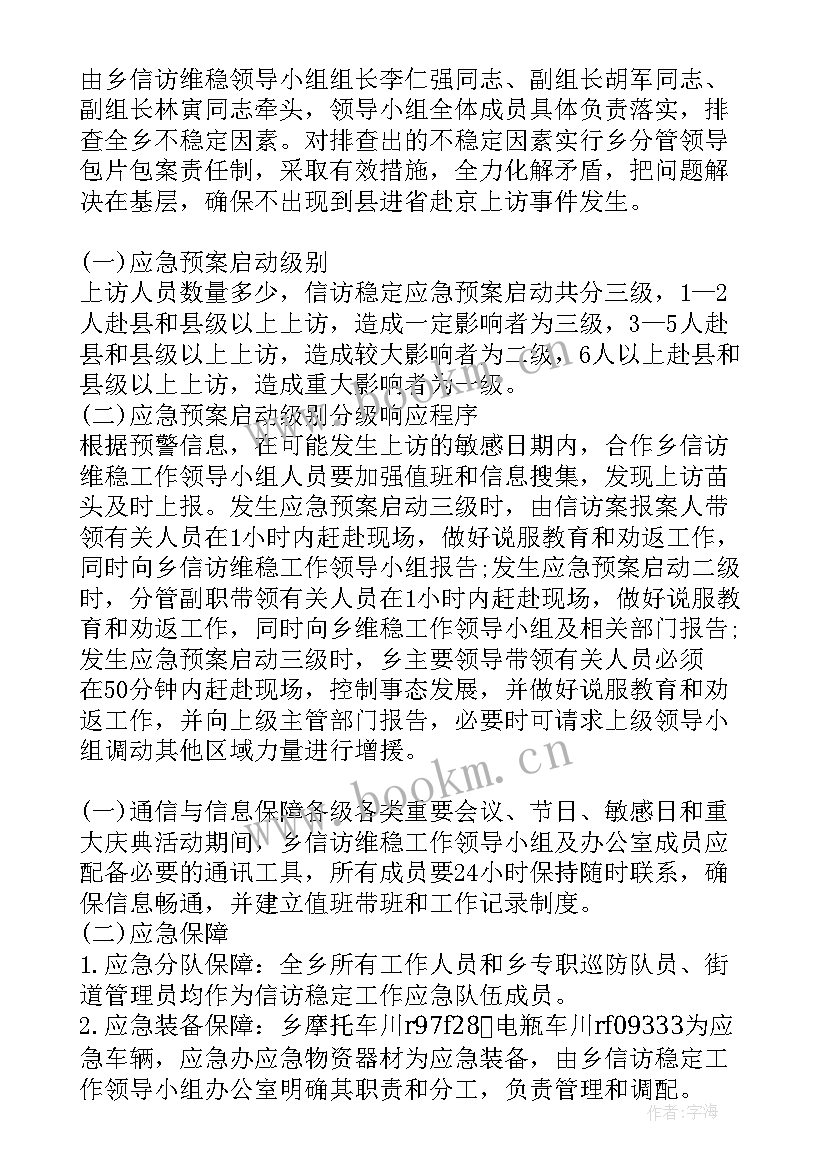 2023年运输公司维稳应急预案 乡镇信访维稳应急预案(通用5篇)