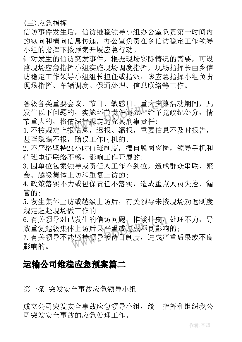 2023年运输公司维稳应急预案 乡镇信访维稳应急预案(通用5篇)