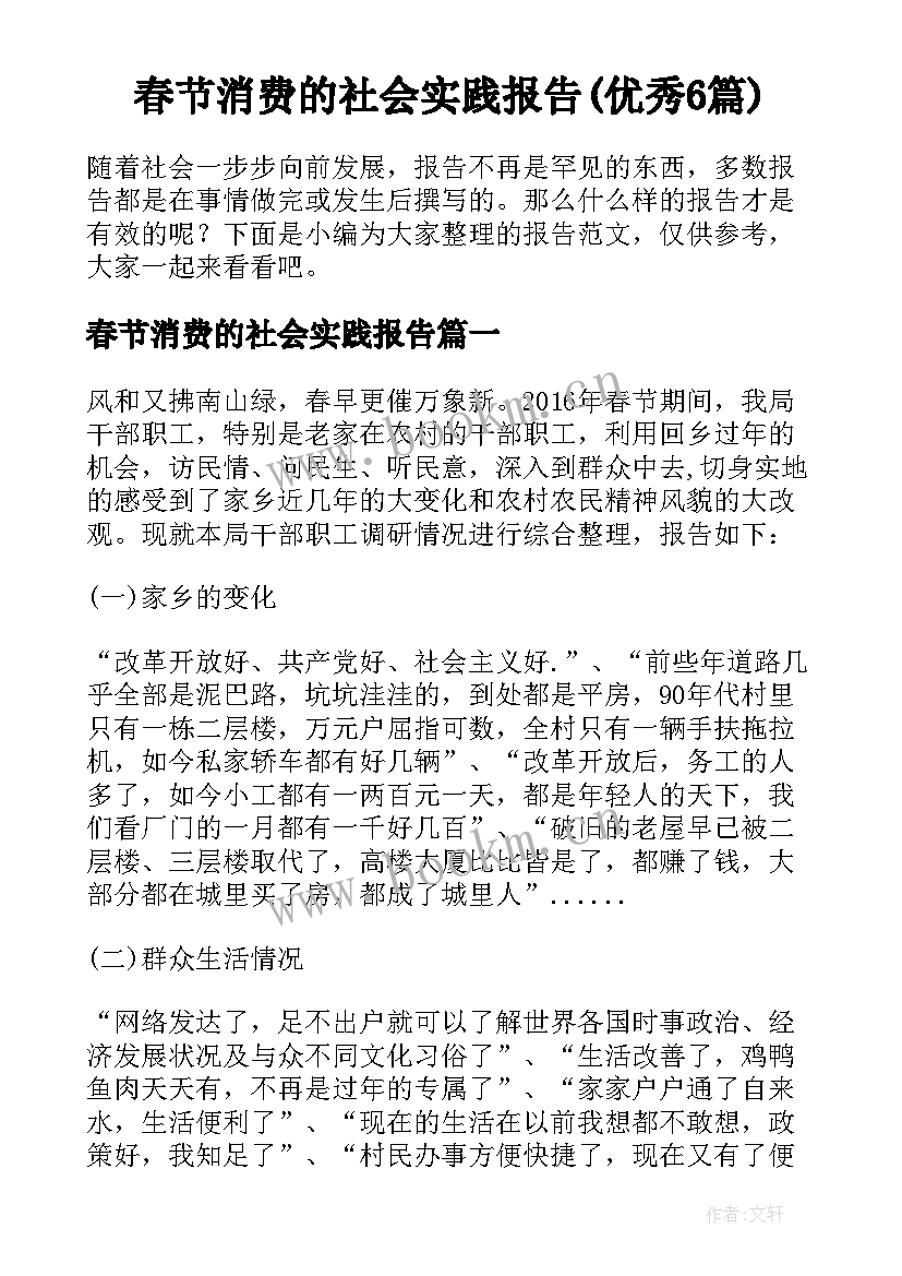 春节消费的社会实践报告(优秀6篇)