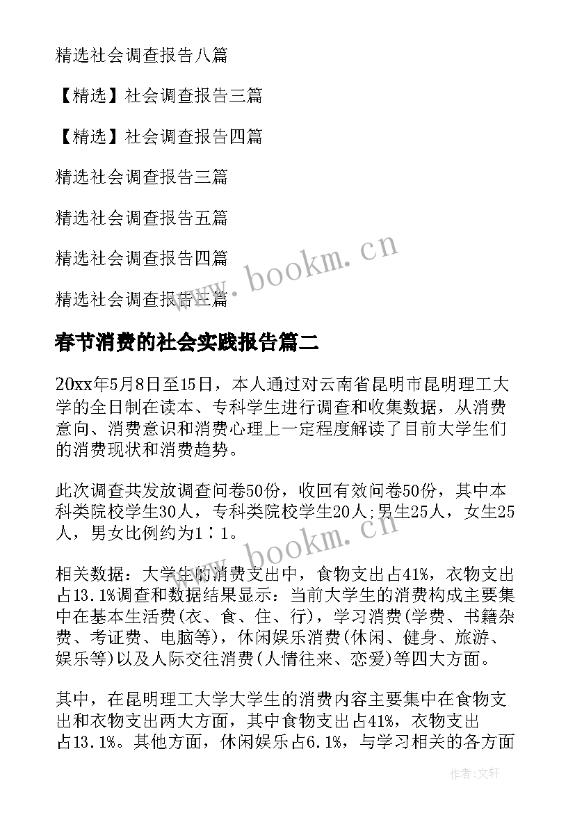 春节消费的社会实践报告(优秀6篇)