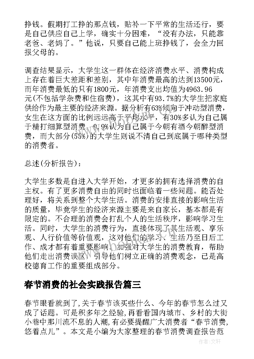 春节消费的社会实践报告(优秀6篇)