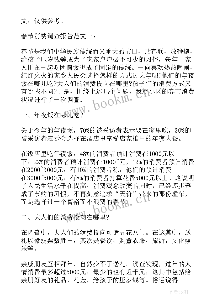 春节消费的社会实践报告(优秀6篇)