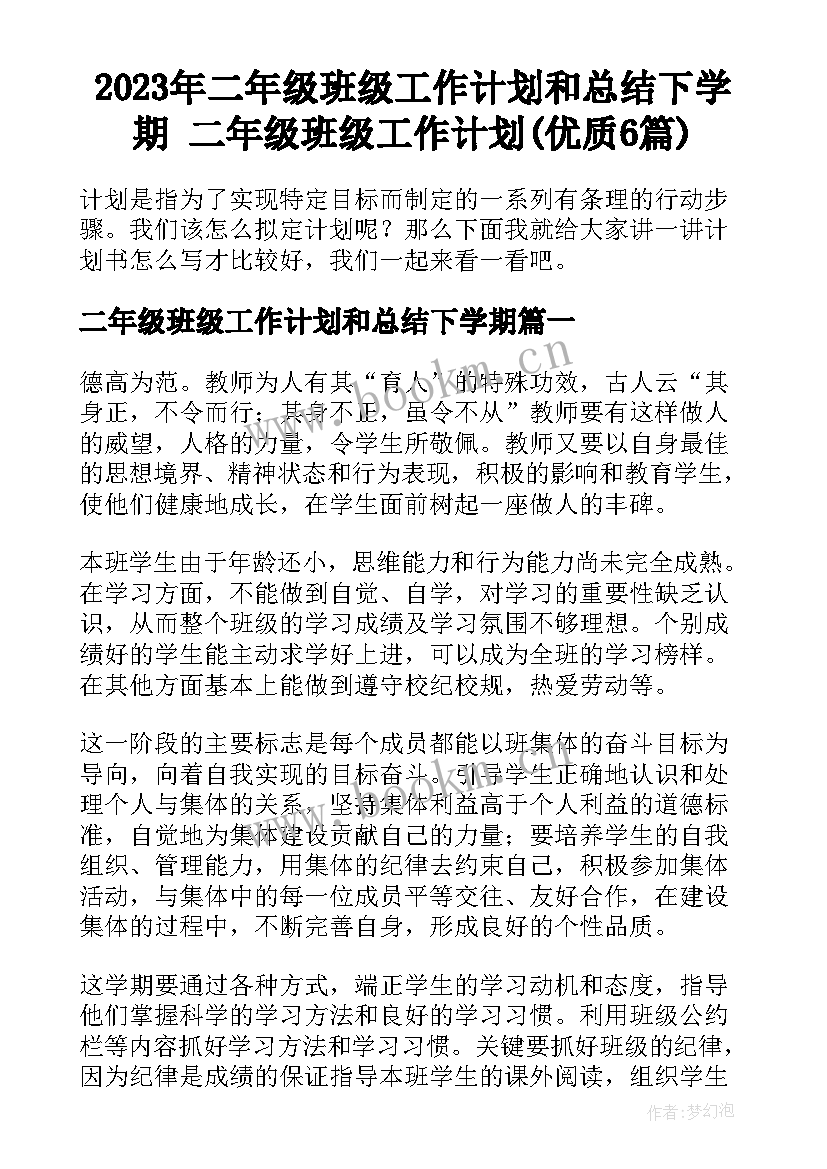 2023年二年级班级工作计划和总结下学期 二年级班级工作计划(优质6篇)