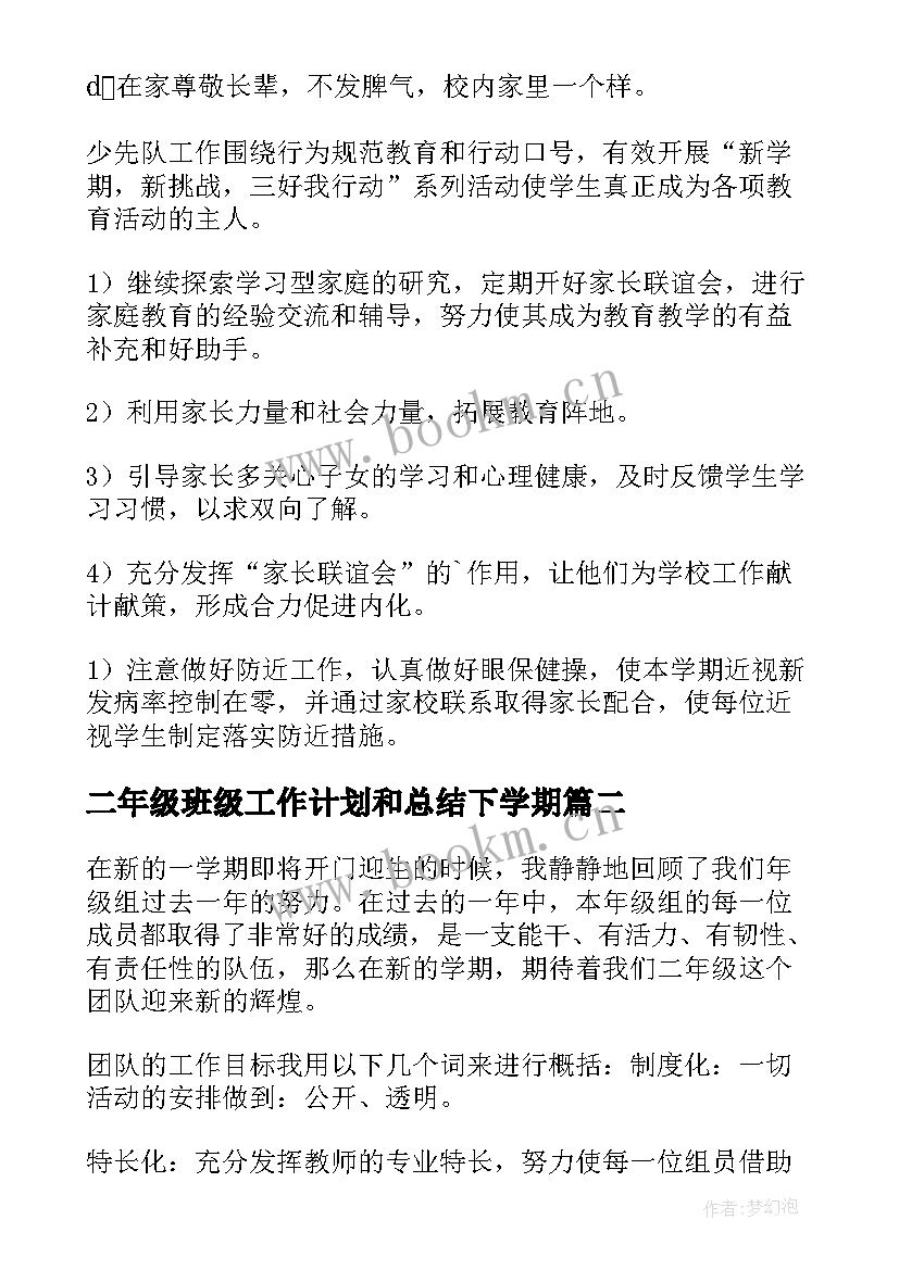 2023年二年级班级工作计划和总结下学期 二年级班级工作计划(优质6篇)