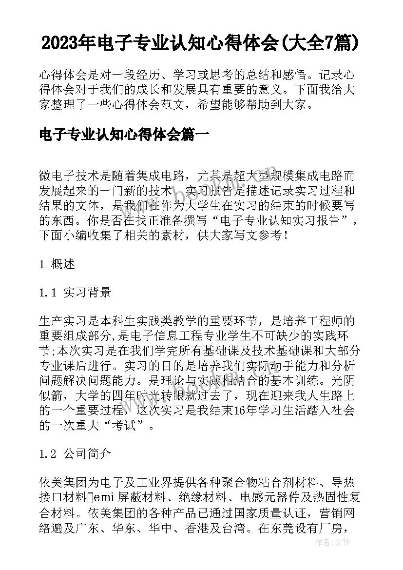 2023年电子专业认知心得体会(大全7篇)