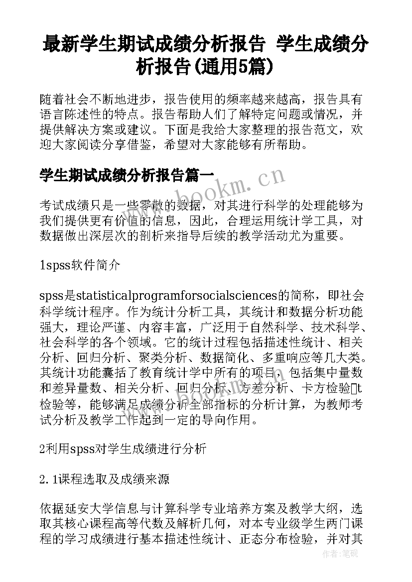 最新学生期试成绩分析报告 学生成绩分析报告(通用5篇)