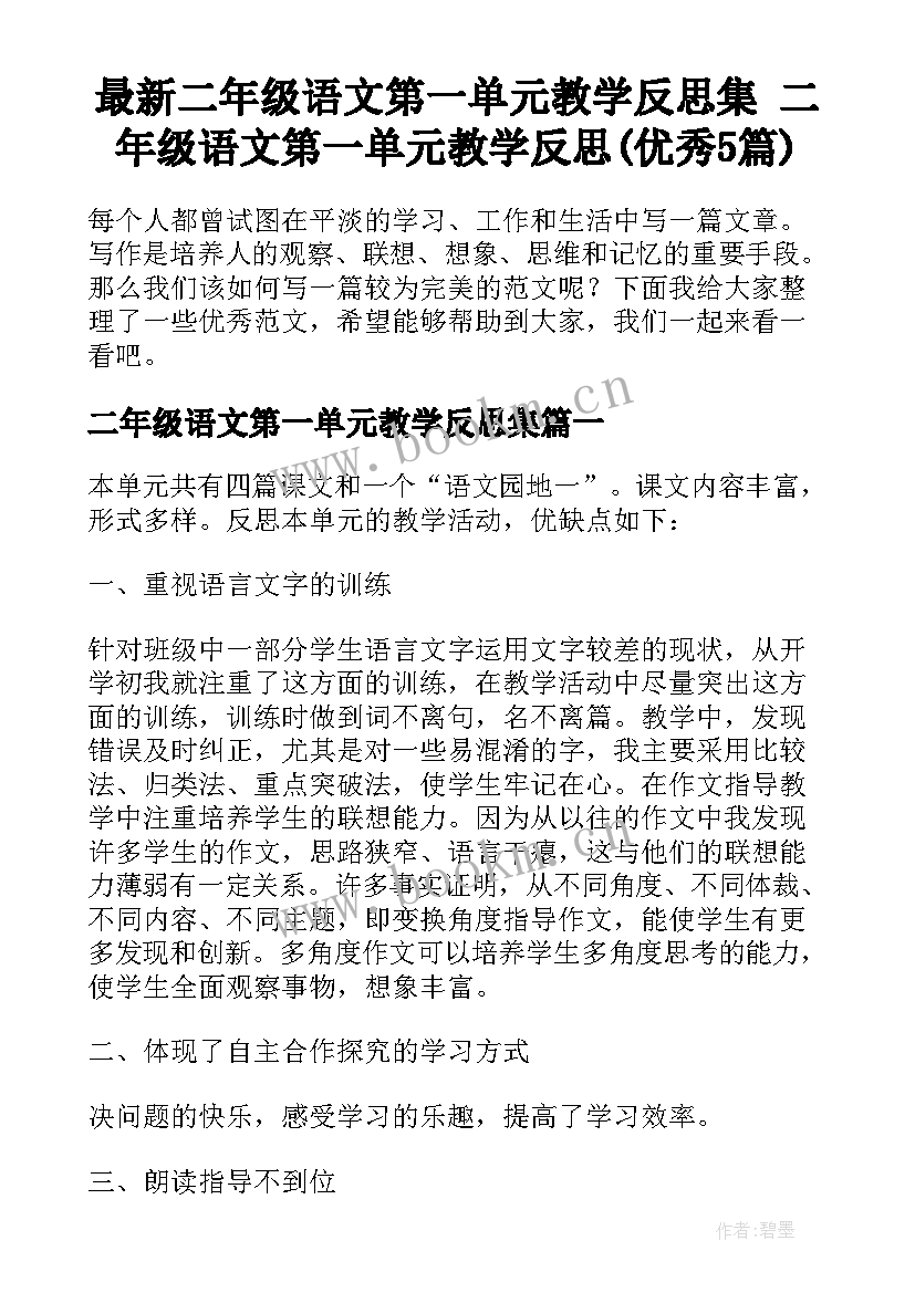 最新二年级语文第一单元教学反思集 二年级语文第一单元教学反思(优秀5篇)