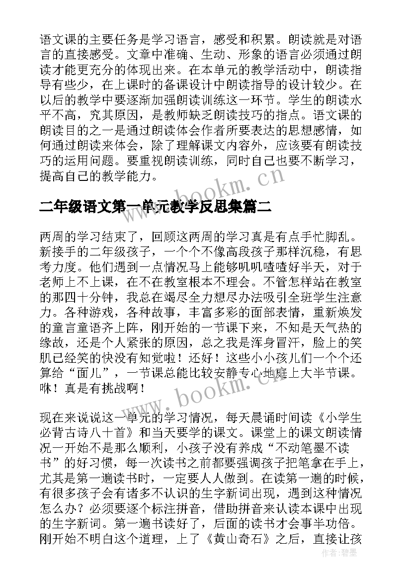 最新二年级语文第一单元教学反思集 二年级语文第一单元教学反思(优秀5篇)