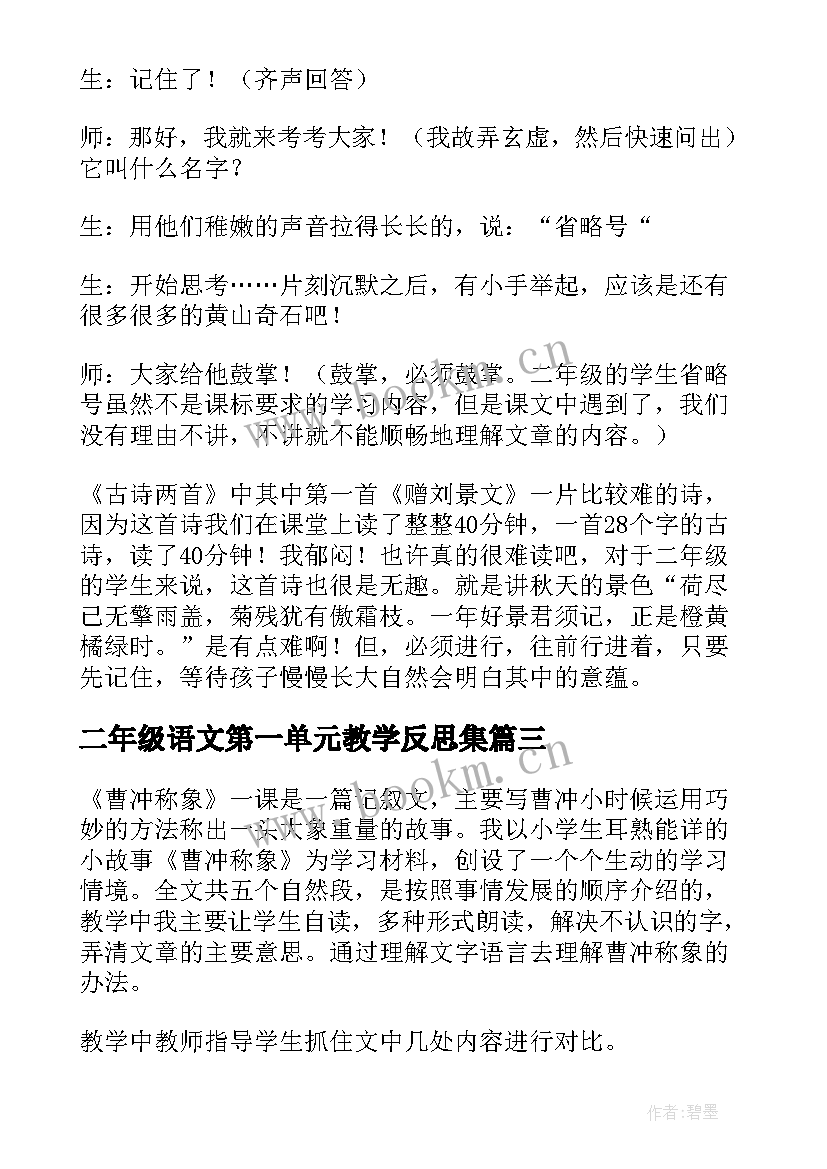 最新二年级语文第一单元教学反思集 二年级语文第一单元教学反思(优秀5篇)