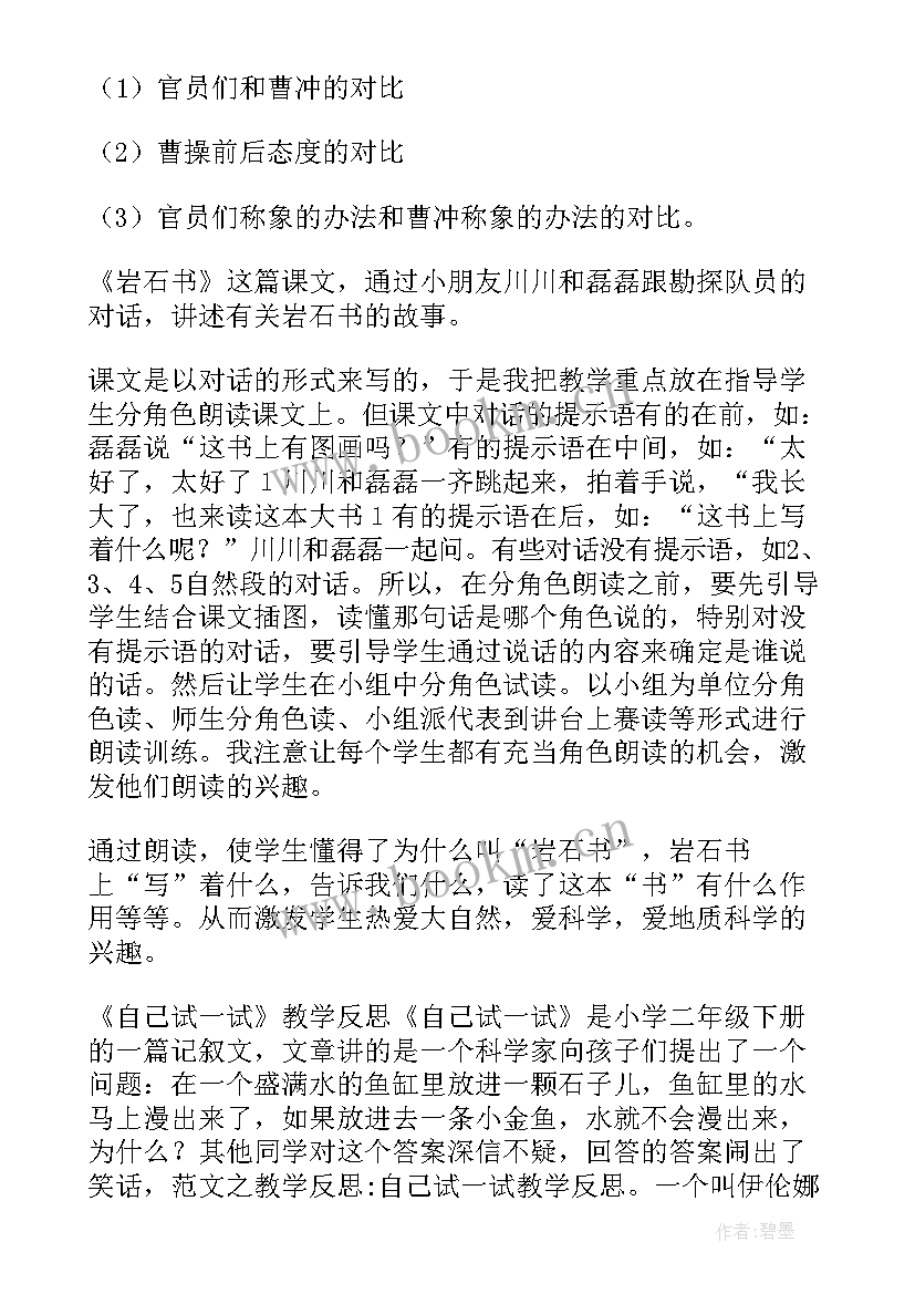 最新二年级语文第一单元教学反思集 二年级语文第一单元教学反思(优秀5篇)