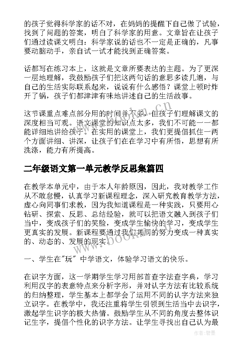 最新二年级语文第一单元教学反思集 二年级语文第一单元教学反思(优秀5篇)