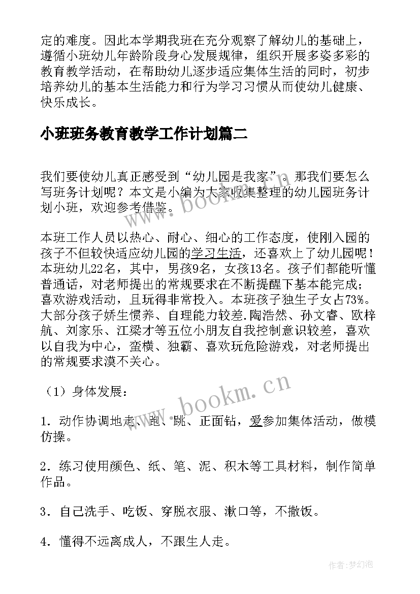 2023年小班班务教育教学工作计划(模板10篇)