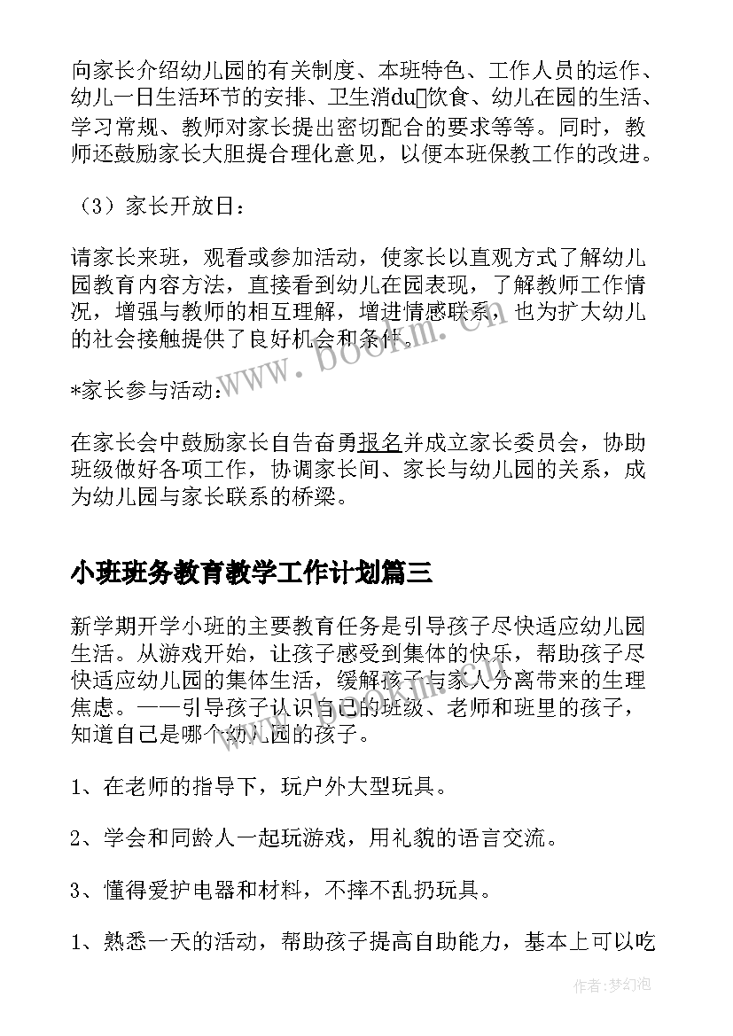 2023年小班班务教育教学工作计划(模板10篇)