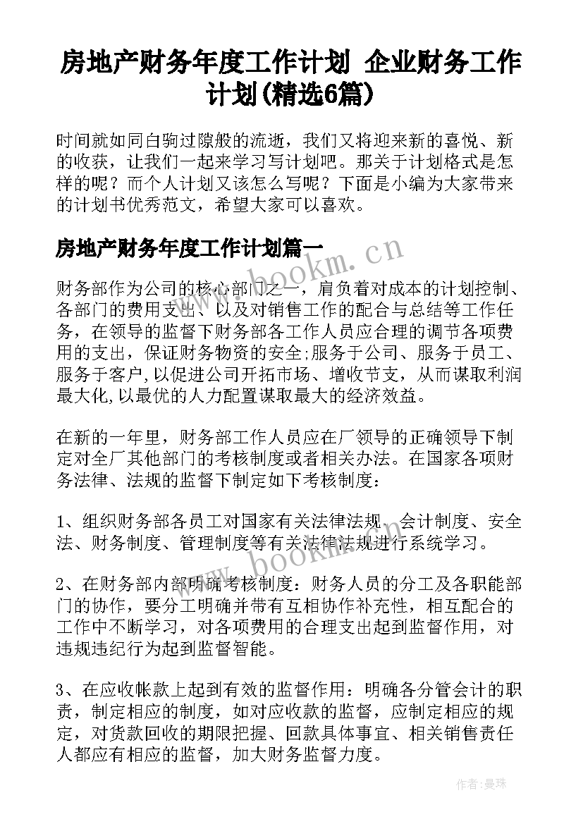 房地产财务年度工作计划 企业财务工作计划(精选6篇)