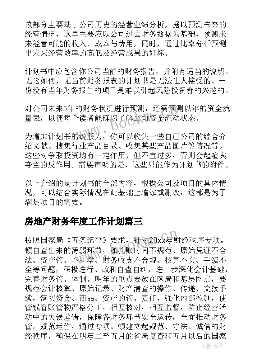 房地产财务年度工作计划 企业财务工作计划(精选6篇)