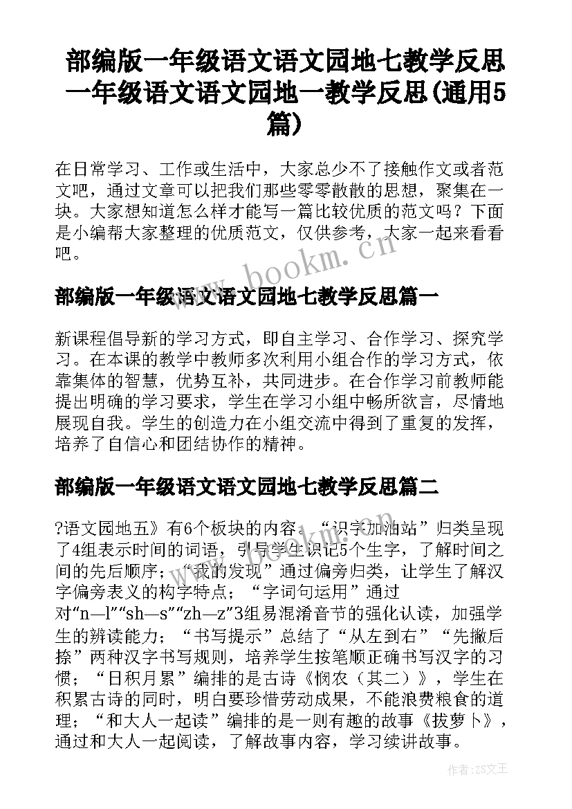 部编版一年级语文语文园地七教学反思 一年级语文语文园地一教学反思(通用5篇)