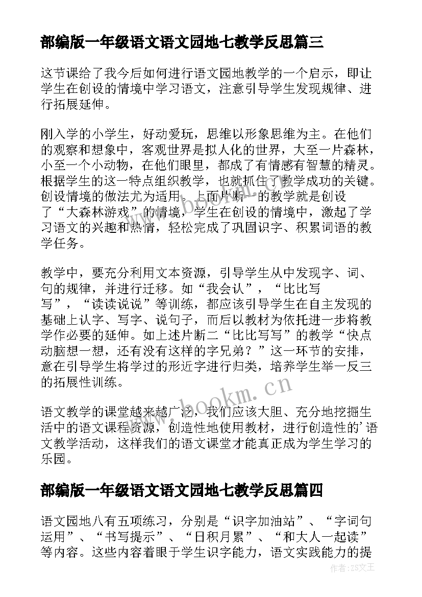 部编版一年级语文语文园地七教学反思 一年级语文语文园地一教学反思(通用5篇)