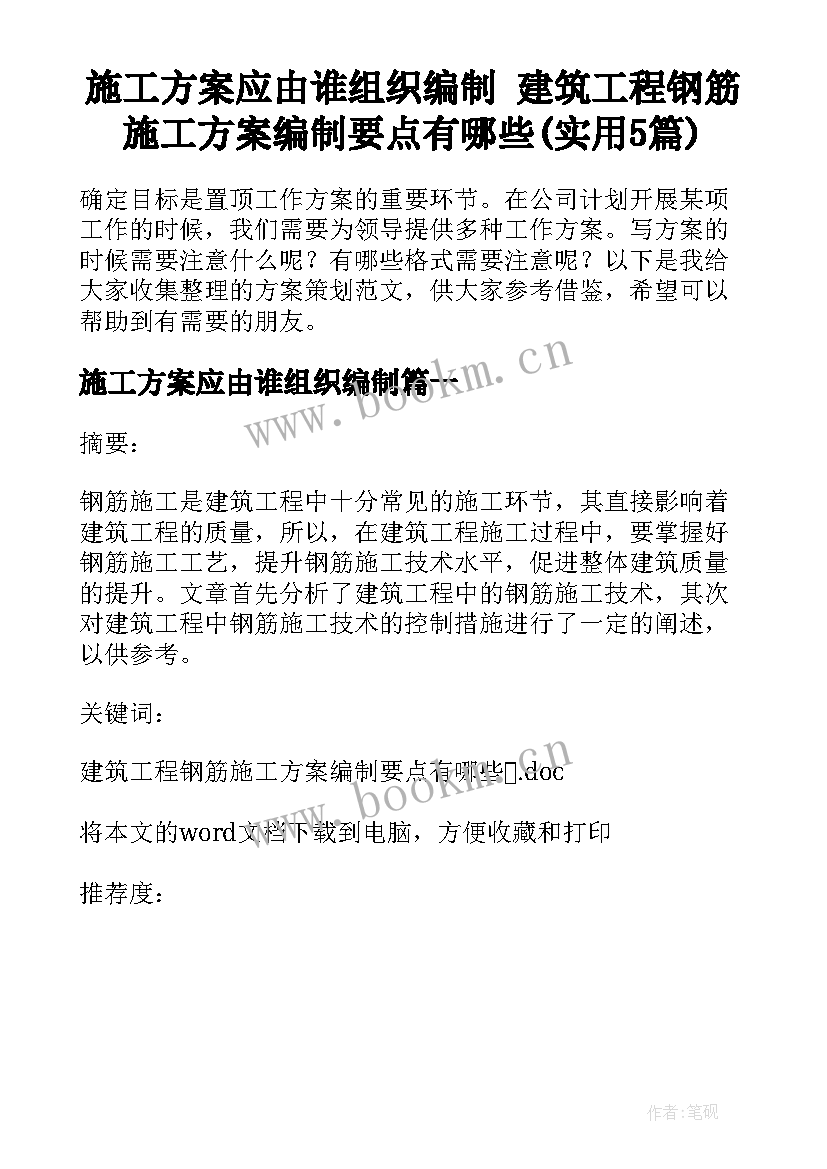 施工方案应由谁组织编制 建筑工程钢筋施工方案编制要点有哪些(实用5篇)