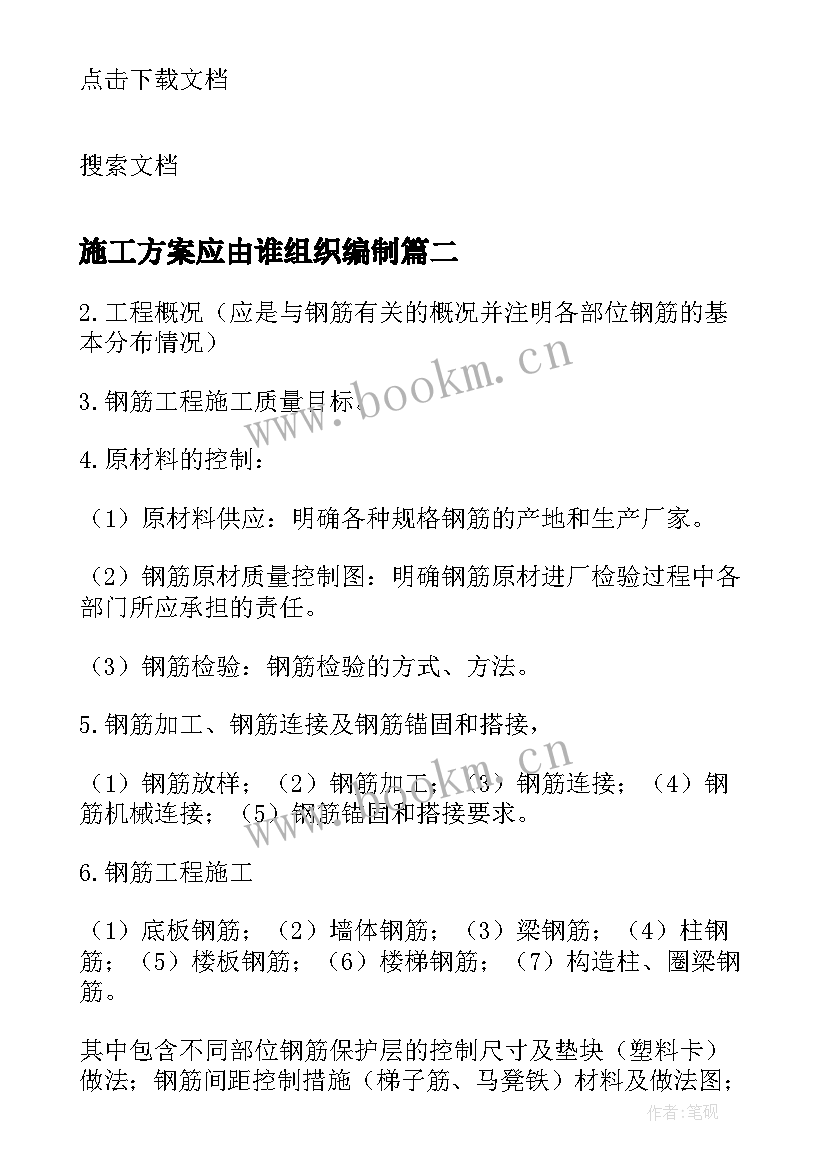 施工方案应由谁组织编制 建筑工程钢筋施工方案编制要点有哪些(实用5篇)