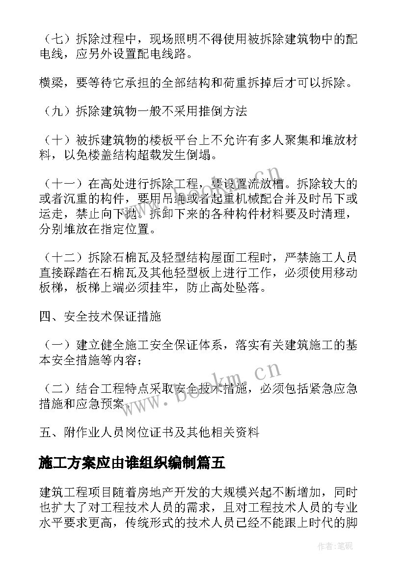 施工方案应由谁组织编制 建筑工程钢筋施工方案编制要点有哪些(实用5篇)