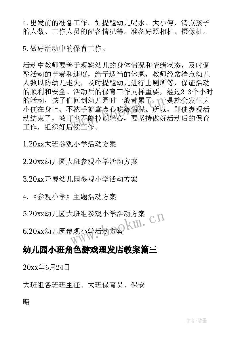 幼儿园小班角色游戏理发店教案(通用5篇)