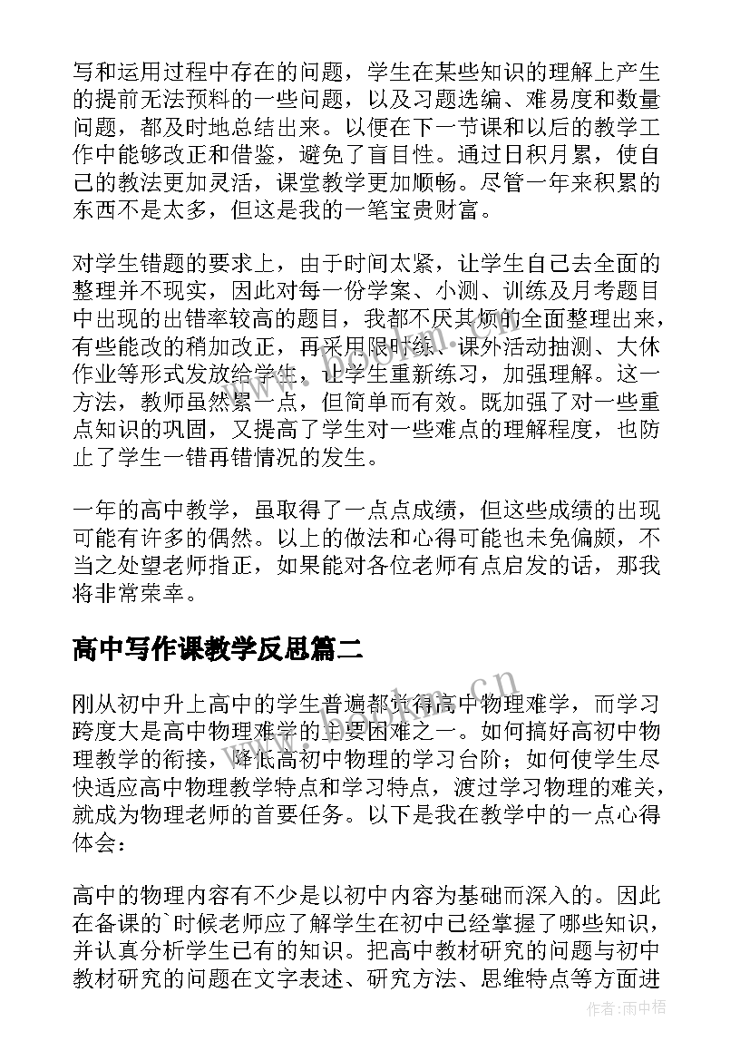 最新高中写作课教学反思(模板10篇)