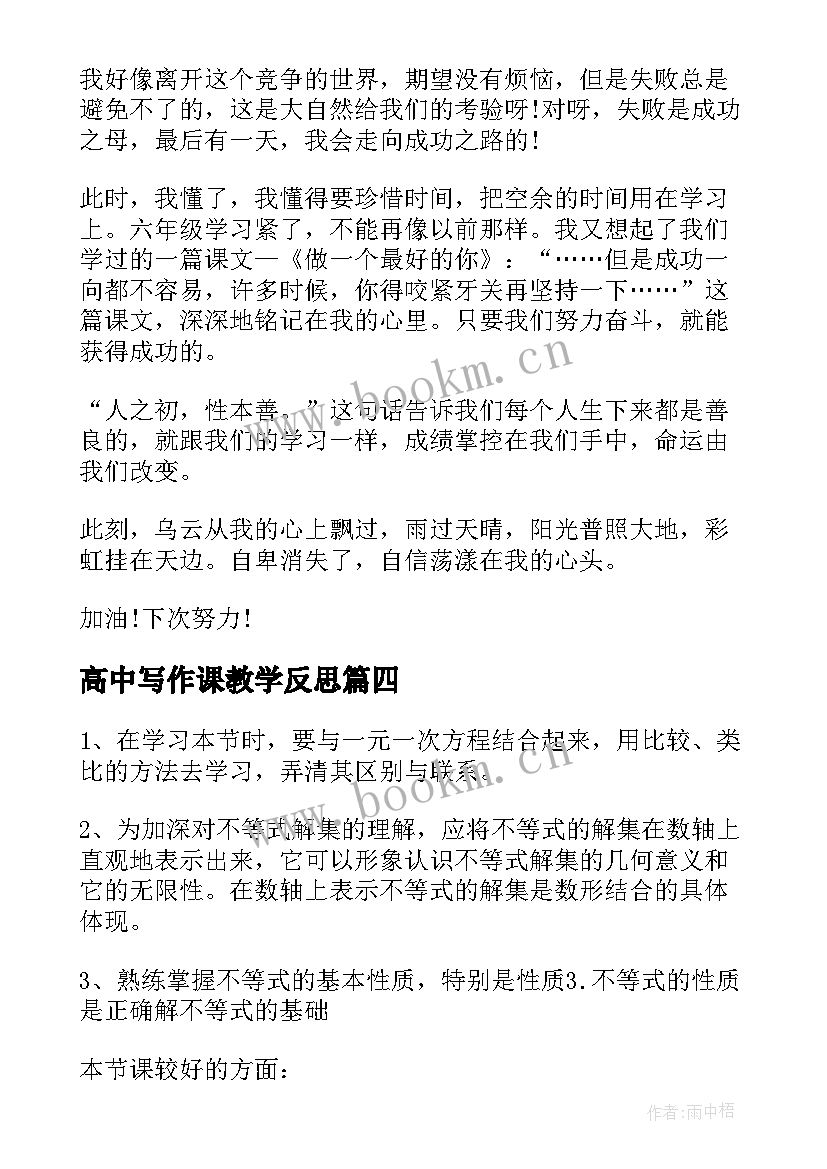 最新高中写作课教学反思(模板10篇)