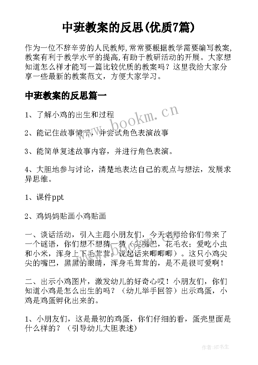 中班教案的反思(优质7篇)