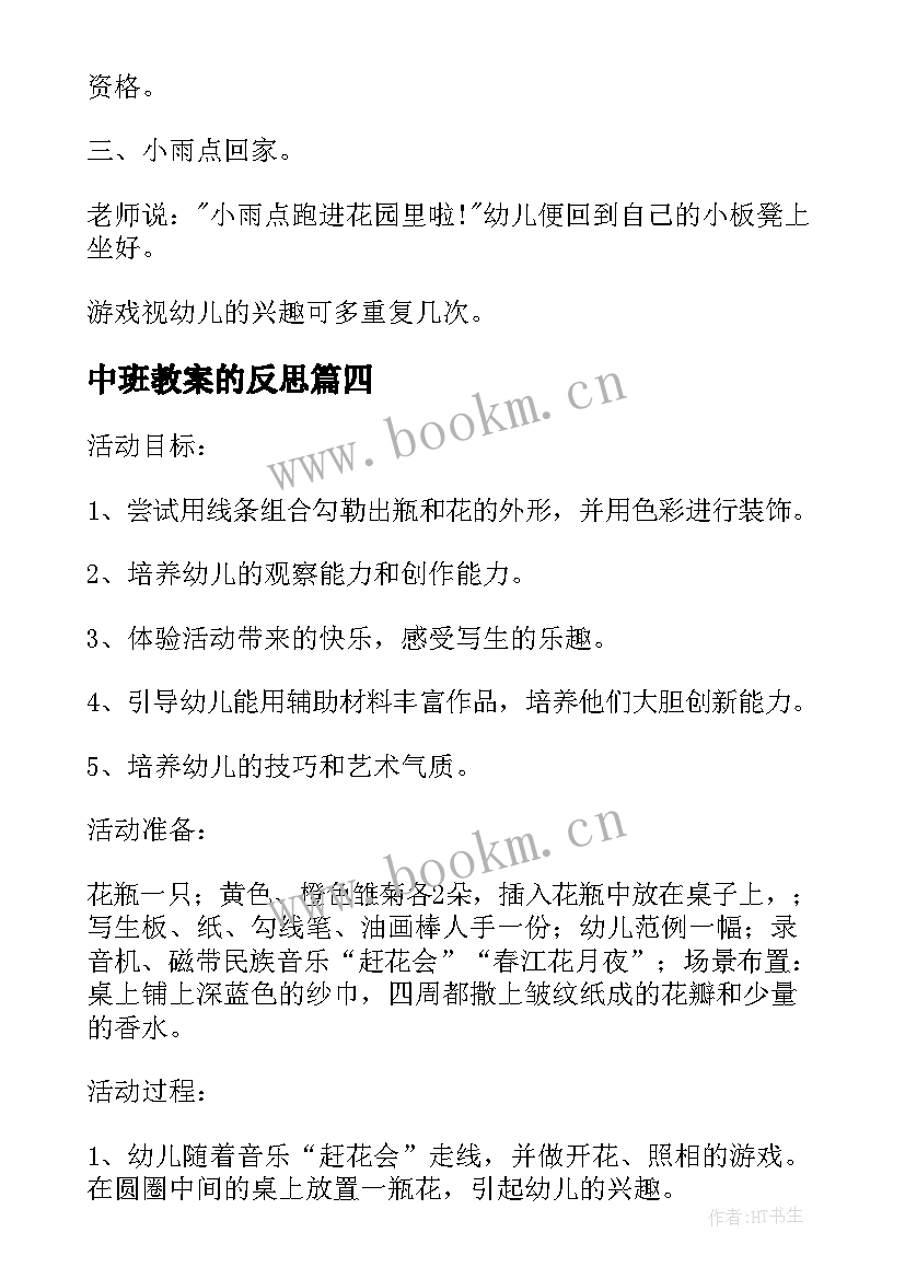 中班教案的反思(优质7篇)