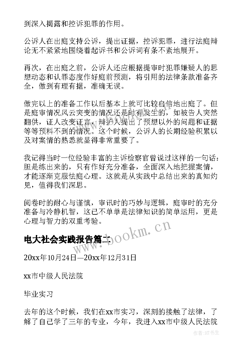 2023年电大社会实践报告 法学专业电大社会实践报告(大全5篇)