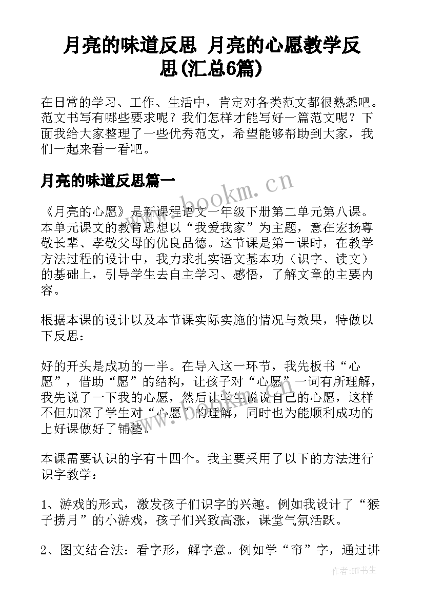 月亮的味道反思 月亮的心愿教学反思(汇总6篇)