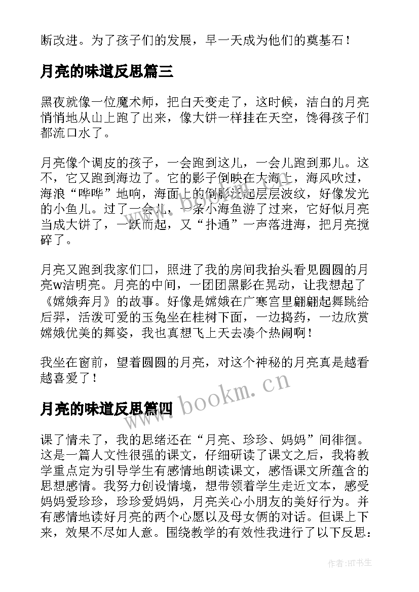 月亮的味道反思 月亮的心愿教学反思(汇总6篇)