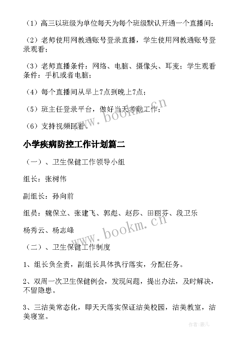 2023年小学疾病防控工作计划(汇总5篇)