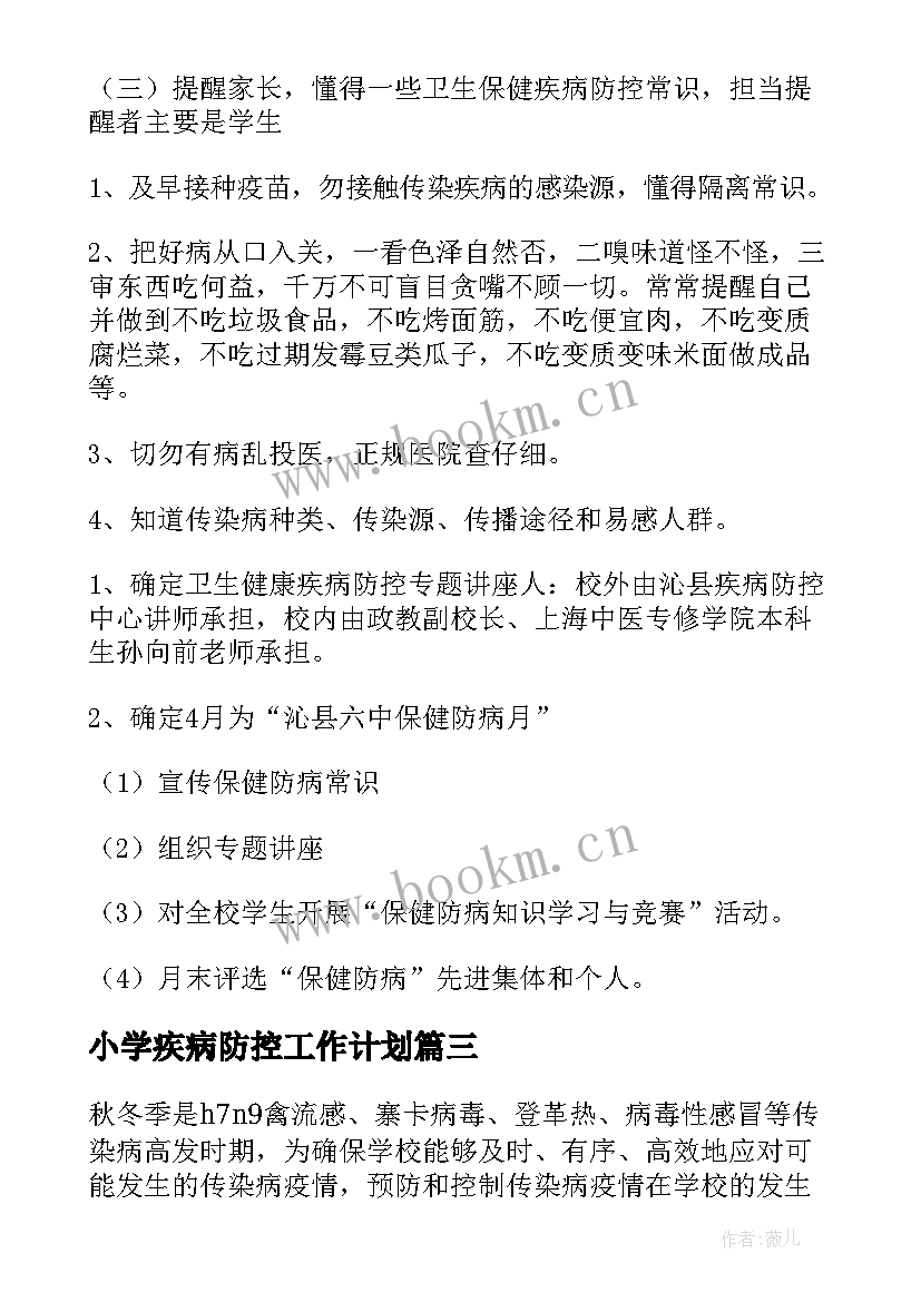 2023年小学疾病防控工作计划(汇总5篇)