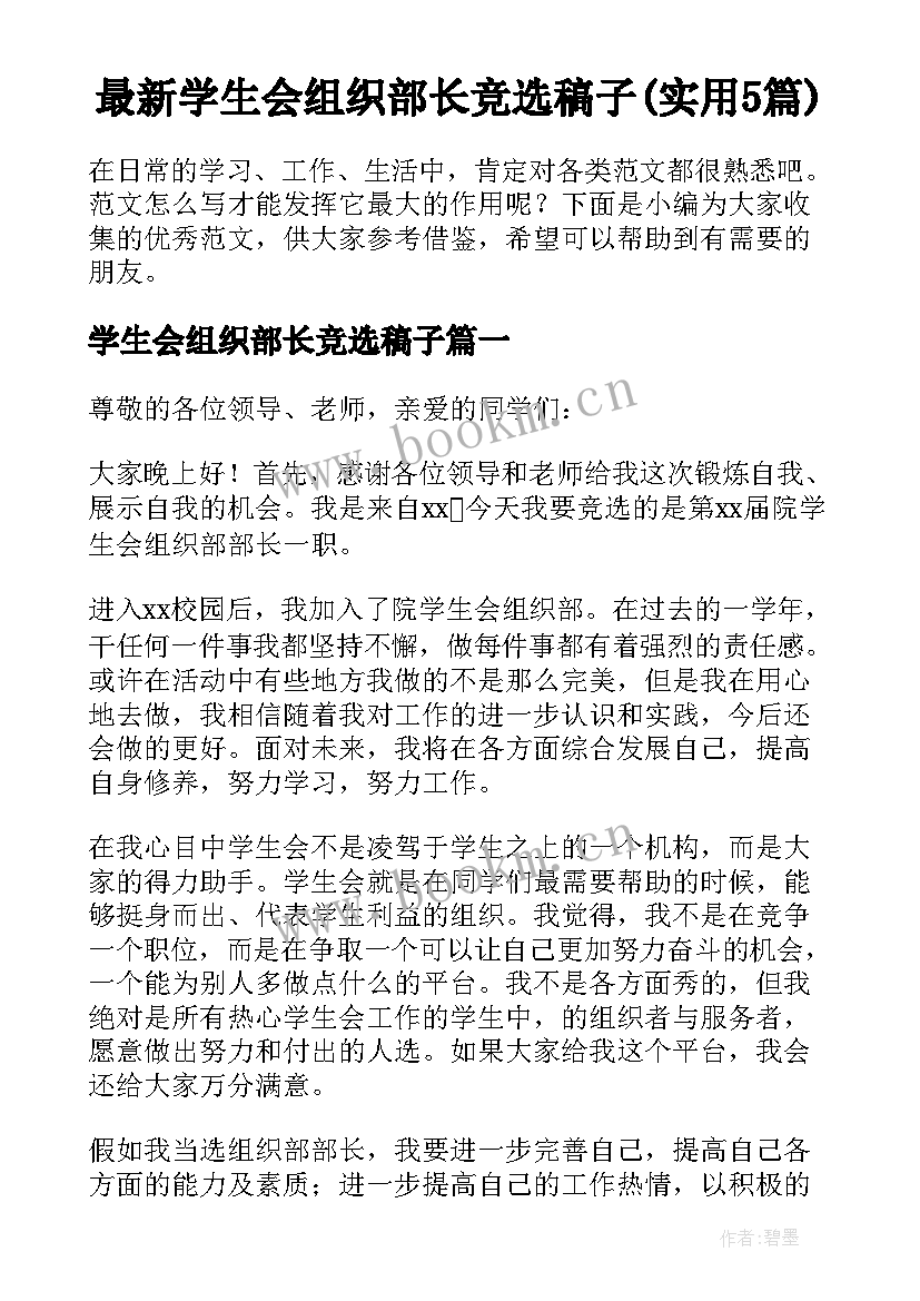 最新学生会组织部长竞选稿子(实用5篇)