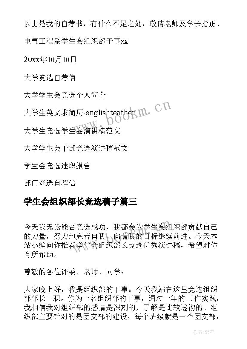 最新学生会组织部长竞选稿子(实用5篇)