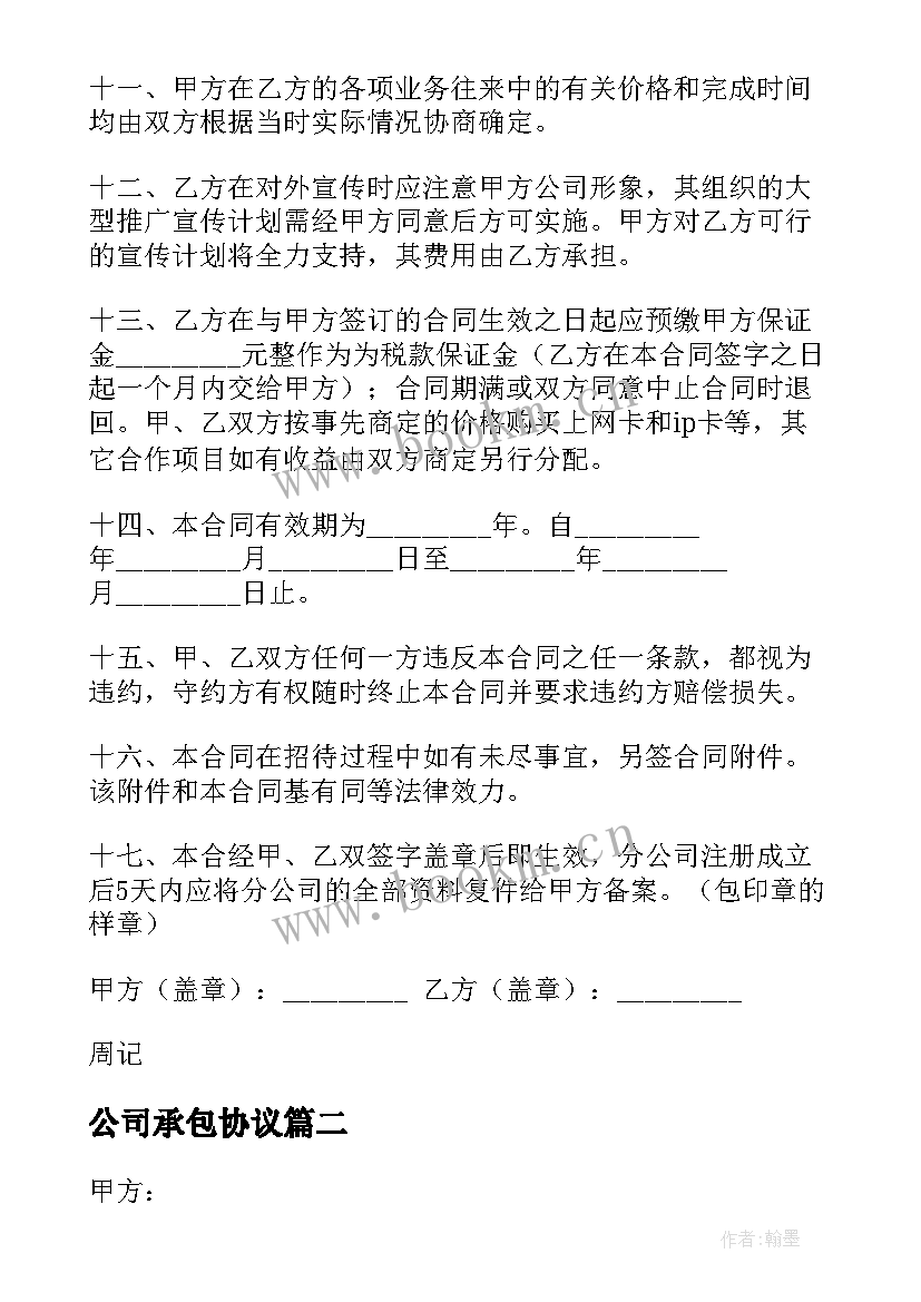 2023年公司承包协议 公司承包合同(汇总7篇)